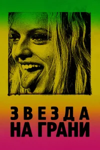 <h1>Звезда на грани</h1>