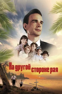<h1>На другой стороне рая / Глаз бури 2: Огонь веры</h1>