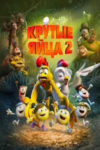 <h1>Крутые яйца 2</h1>