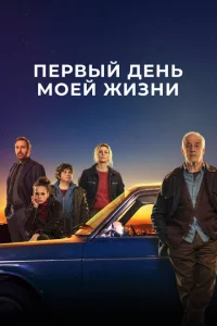 <h1>Первый день моей жизни</h1>