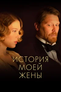 <h1>История моей жены</h1>