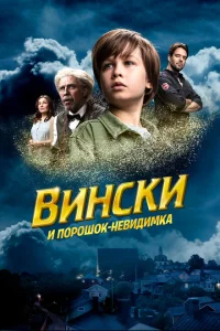 <h1>Вински и порошок-невидимка</h1>
