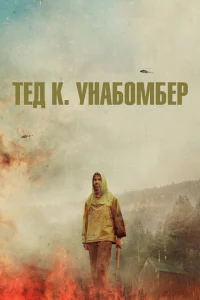 <h1>Тед К. «Унабомбер»</h1>