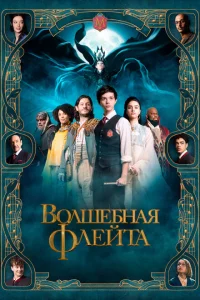 <h1>Волшебная флейта</h1>