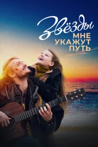 <h1>Звёзды мне укажут путь</h1>