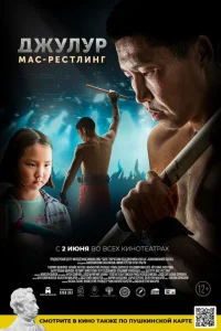 <h1>Джулур: Мас-рестлинг</h1>
