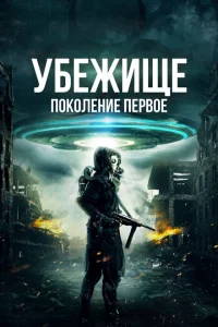 <h1>Убежище: Поколение первое</h1>