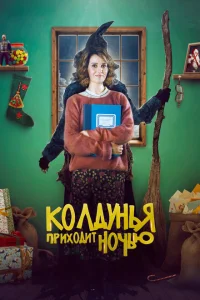 <h1>Колдунья приходит ночью</h1>
