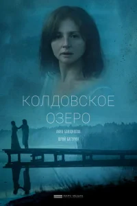 <h1>Колдовское озеро</h1>