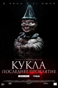 <h1>Кукла. Последнее проклятие</h1>