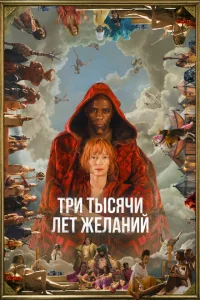 <h1>Три тысячи лет желаний</h1>
