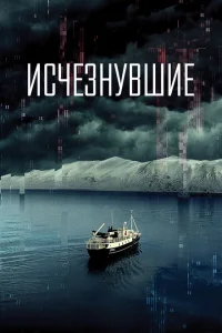 <h1>Исчезнувшие</h1>