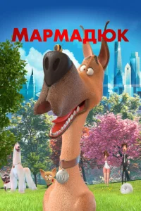 <h1>Мармадюк</h1>