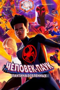<h1>Человек-паук: Через вселенные 2</h1>