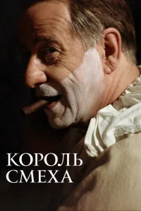 <h1>Король смеха</h1>