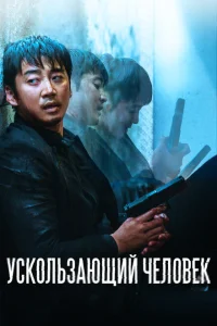 <h1>Ускользающий человек</h1>