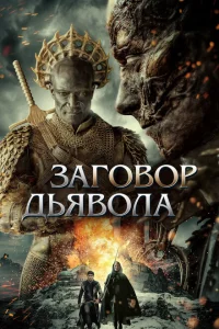 <h1>Заговор дьявола</h1>