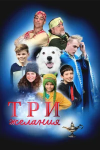 <h1>Три желания</h1>