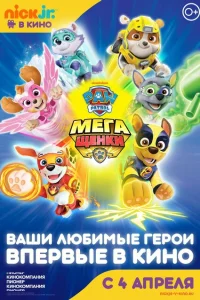 <h1>Щенячий патруль: Мегащенки</h1>