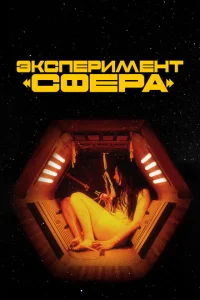 <h1>Эксперимент «Сфера»</h1>