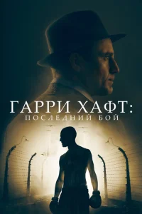 <h1>Гарри Хафт: Последний бой</h1>