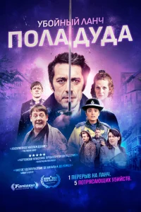 <h1>Убийственный ланч Пола Дуда</h1>