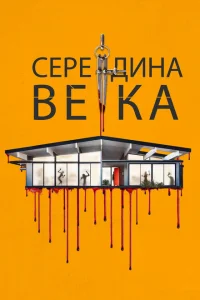 <h1>Середина века</h1>