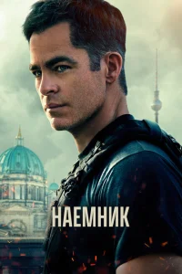 <h1>Наёмник</h1>