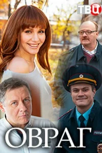 <h1>Овраг</h1>
