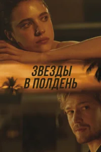 <h1>Звёзды в полдень</h1>