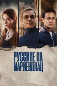 <h1>Русские на Мариенплац</h1>