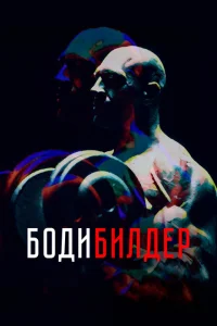 <h1>Бодибилдер</h1>