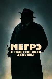 <h1>Мегрэ и таинственная девушка</h1>