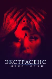 <h1>Экстрасенс. Дело Софи</h1>