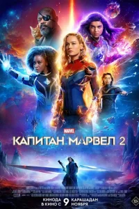 <h1>Капитан Марвел 2</h1>
