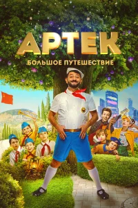<h1>Артек. Большое путешествие</h1>