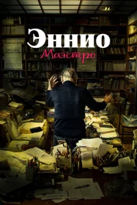 <h1>Эннио. Маэстро</h1>