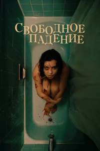 <h1>Свободное падение</h1>