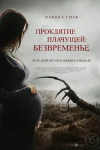 <h1>Проклятие плачущей: Безвременье</h1>