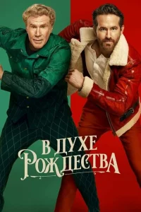 <h1>В духе Рождества</h1>