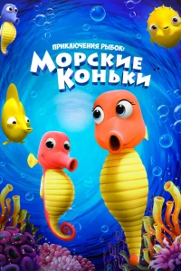 <h1>Приключения рыбок: Морские коньки</h1>