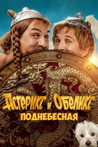 <h1>Астерикс и Обеликс: Поднебесная</h1>