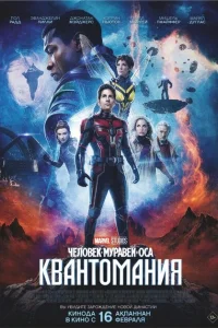 <h1>Человек-муравей и Оса: Квантомания</h1>