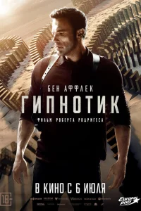 <h1>Гипнотик</h1>