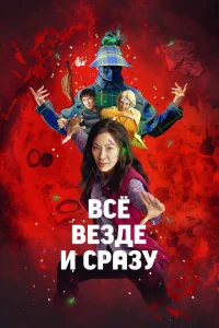 <h1>Всё везде и сразу</h1>