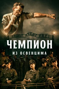 <h1>Чемпион из Освенцима</h1>