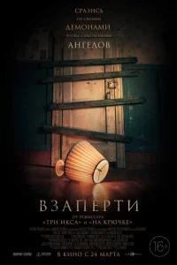 <h1>Взаперти</h1>