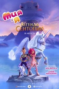 <h1>Мия и я: Легенда Сентопии</h1>