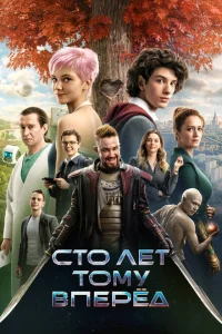 <h1>Сто лет тому вперёд</h1>