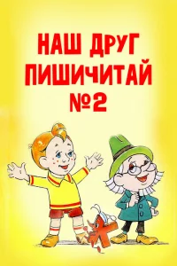 <h1>Наш друг Пишичитай. Выпуск 2</h1>